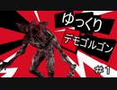 【DBD】ゆっくりデモゴルゴン#1【ゆっくり実況】