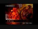 （PS2）真・三國無双３　プレイ動画21　by　KANAN