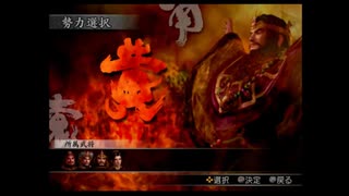 （PS2）真・三國無双３　プレイ動画21　by　KANAN