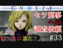 【グノーシア】#33: セツ刑事への調査依頼【GNOSIA】