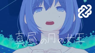 真昼の月の女王 / Adomiori feat.音街ウナ