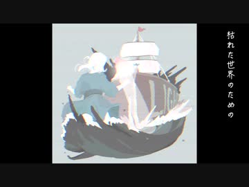 枯れた世界のための／猫村いろは