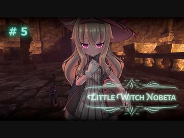 【Little Witch Nobeta】初期ステ縛りプレイ ＃05（ステージ３道中後半）