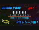 【2020上半期まとめ】必見！ブチの実況ベストシーン集！【ゲーム実況】