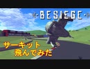 【Besiege】ヴァンシップでサーキットを飛んでみた