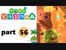 【あつまれどうぶつの森】無人島の覇者【実況】part56