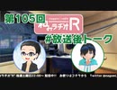 和みラヂオR 第105回 未公開トーク(放送後トーク)