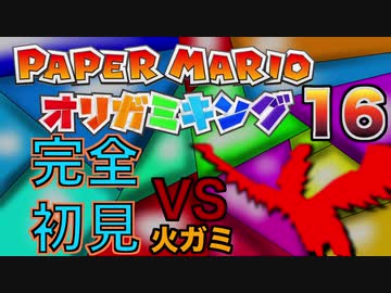 ペーパーマリオ オリガミキング 火神の羽を毟って楽しむ その16 Nicozon
