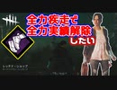 【DbD】全力疾走で全力実績解除したいメグ #4【Dead by Daylight実況:サバイバー】
