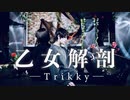 【暁良】乙女解剖踊ってみた【綾鷹】