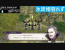 【ファイアーエムブレム 風花雪月】SnowSkyがのんびりとルナティックでプレイ part180 氷炭相容れず【教団4周目】
