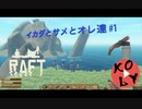 【Raft】イカダとサメとオレ達 【#1】