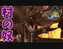 3gのアルバが強すぎて、でも俺も弱すぎて【MH3G.HDver】