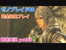 □■ゼノブレイドDEを初見実況プレイ part45【姉弟実況】