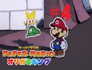 [実況]ルイージがあられもない姿に・・・『ペーパーマリオオリガミキング』part4