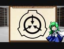 【一分弱タグ解説】SCPって何？