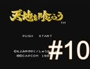 イケメンたちにウットリしながらガバる【天地を喰らう】＃10