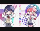 【コラボ】チューリングラブ歌ってみた【めい×MinTa】