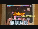 【デレステ】 Joker MASTER＋ 【ゆっくり解説】