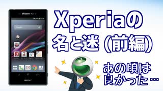 迷ケータイで話そう！第11回 Xperiaの歴史、名と迷【前編】