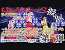 【LIVE】ももクロ擬似ライブ音源メドレー〜もしもももクロがこんなセトリのライブをノンストップでやったならって妄想で家で体を揺すっちゃおうZ〜　その５