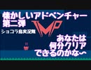 【実況imp】懐かしいアドベンチャーゲーム　第二弾