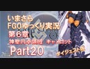 いまさらFGOゆっくり実況　第6章Part20 [ダイジェスト版]