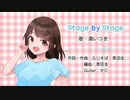 【オリジナル楽曲】Stage by Stage feat. 棗いつき