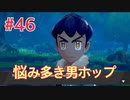 『ポケットモンスターシールド』英語版でプレイ Part46