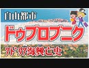 【ゆっくり解説】自由都市ドゥブロブニク (クロアチア)【都市と歴史】