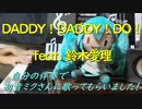 「DADDY ! DADDY ! DO ! feat. 鈴木愛理」を自分の伴奏で初音ミクさんに歌ってもらいました！