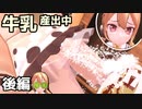 精霊だからケツから牛乳が出ても何も問題ないよね【食用系少女 - マドカのドリンクスタンドVR】後編