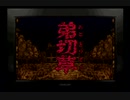 【SFC】かまいたちの夜【part33】※なんだかんだもう一度初めから。