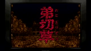 【SFC】かまいたちの夜【part33】※なんだかんだもう一度初めから。