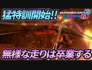 【マリオカート8DX】頭文字G-最強最速伝説-Stage10【Reflection】