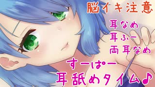 【ASMR】どんなことも許しちゃう体験入店リフレ嬢のすーぱー耳舐めタイム♪【耳舐め・耳ふー・両耳なめ】バイノーラル♥　Ear licking＆Ear Blowing