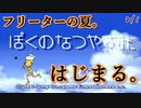【ぼくなつ】夏。８月。毎日ぼくなつはじめます #8/1【24歳フリーター】【８月毎日配信】【ぼくのなつやすみ】【レトロゲーム】
