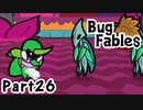 【ペーパーな虫のRPG】▼Bug Fables▼を楽しく実況【Part26】