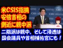 安倍首相の側近に 親中派 官僚！ 浸透は ここまで来ていたのか！？