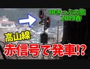 【迷列車の旅】赤信号で進行!?高山線の境界駅で珍運用！【18きっぷ2019春四日目県境編】