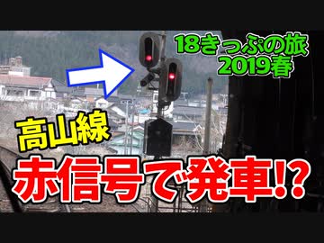 【迷列車の旅】赤信号で進行!?高山線の境界駅で珍運用！【18きっぷ2019春四日目県境編】