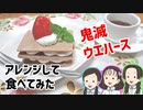 【鬼滅クッキング4】鬼滅ウエハースアレンジして食べてみた【鬼滅の刃】