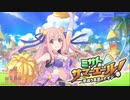 【プリコネR】ミサトエールBGM集【リマスター音源】