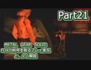 【実況】METAL GEAR SOLID FOXの称号を取る実況プレイ　と、少し解説　Part21
