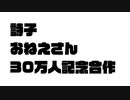 詩子おねえさん30万人記念合作
