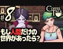 【Coffee Talk】コーヒー飲めないけど喫茶店やります。Part8【実況プレイ動画】