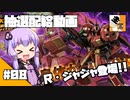 #08 【ガチャ動画】結月ゆかりと東北きりたんの『バトオペ2の抽選配給』