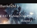 [BFV]EAA!!FIGHTERS CUP #05 Round.1[PC版]