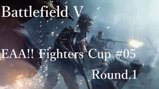 [BFV]EAA!!FIGHTERS CUP #05 Round.1[PC版]