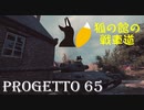 【WoT】狐の館の戦車道　第9話　～ピッツァの本気～